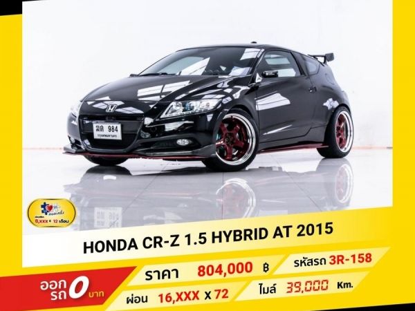 2015 HONDA CR-Z 1.5 HYBRID  ผ่อน 8,434 บาท จนถึงสิ้นปีนี้